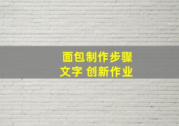 面包制作步骤文字 创新作业